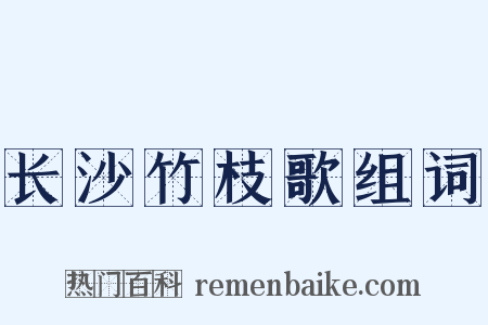 长沙竹枝歌组词是什么意思的图片